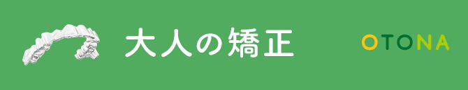 大人の矯正