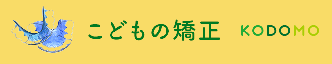 こどもの矯正