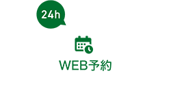 WEB予約