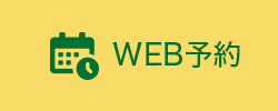 WEB予約