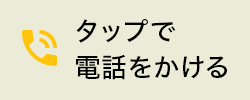 タップで電話をかける 03-3893-2519