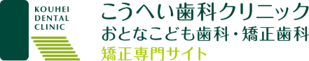 こうへい歯科クリニック おとなこども歯科・矯正歯科 矯正専門サイト