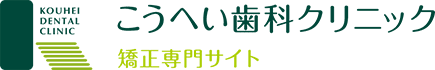 こうへい歯科クリニック 矯正専門サイト