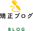 矯正ブログ