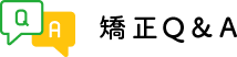 矯正Q&A