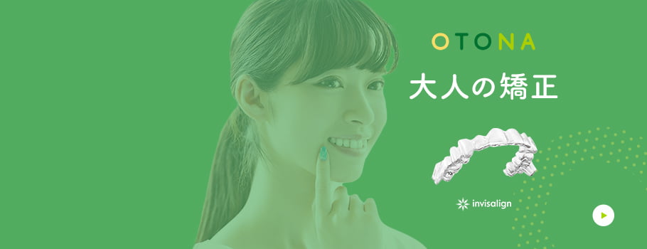 OTONA 大人の矯正